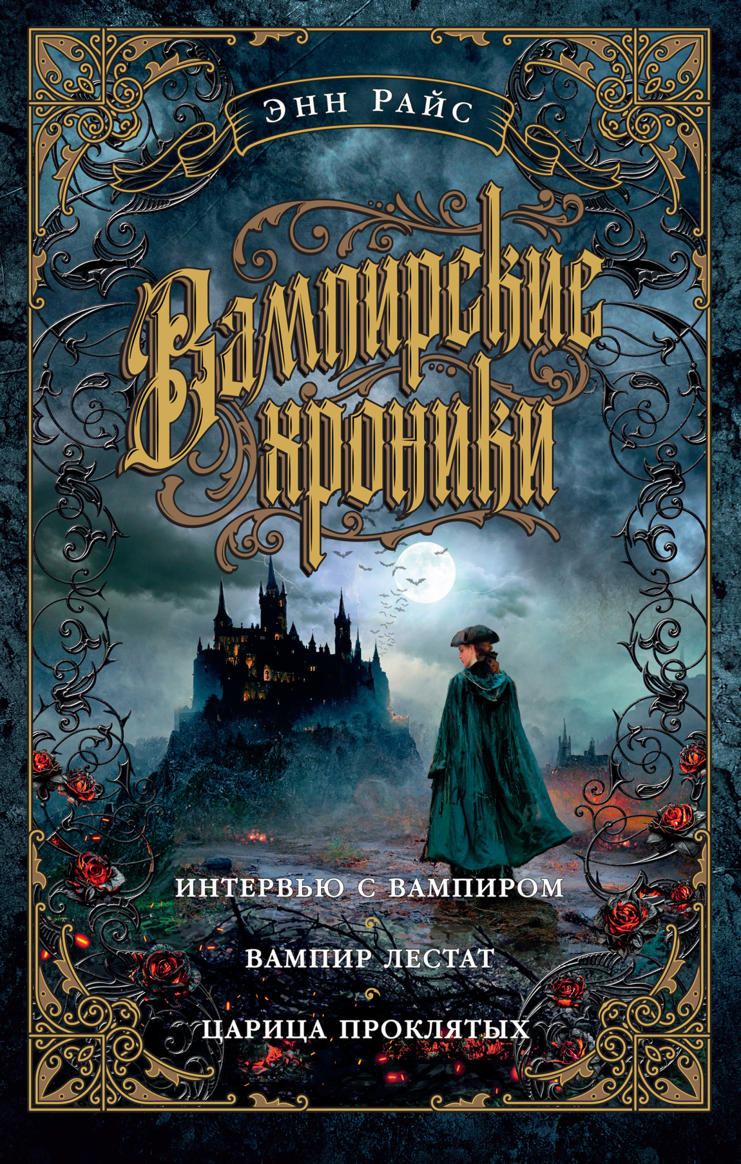 Вампирские хроники: Интервью с вампиром. Вампир Лестат. Царица Проклятых - Энн Райс - Читать книги онлайн | Слушать аудиокниги онлайн | Электронная библиотека books-lib.com