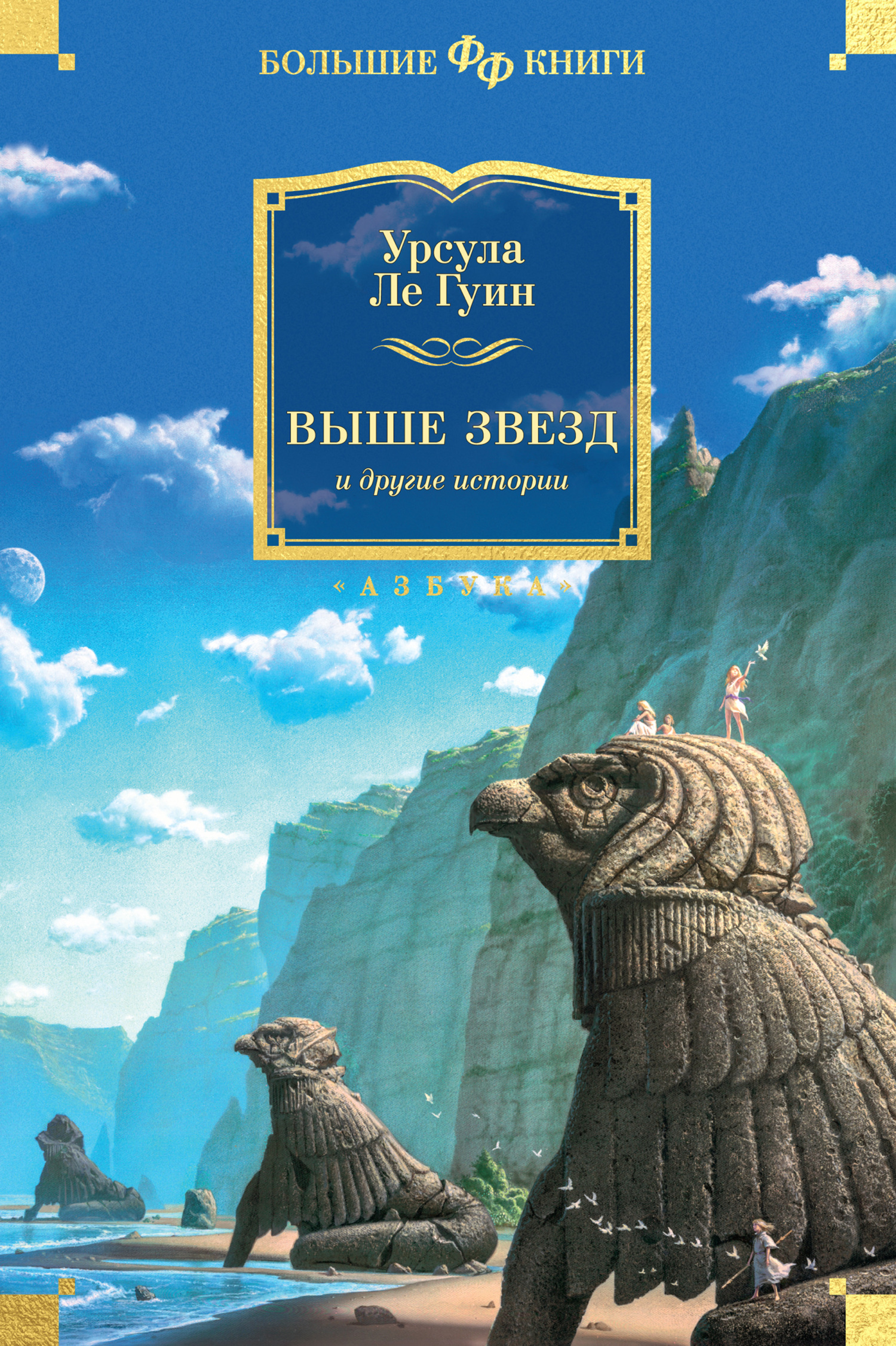 Выше звезд и другие истории - Урсула К. Ле Гуин - Читать книги онлайн | Слушать аудиокниги онлайн | Электронная библиотека books-lib.com