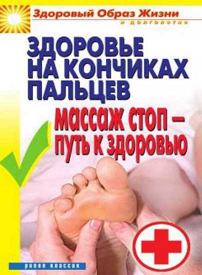 Здоровье на кончиках пальцев. Массаж стоп-путь к здоровью - Вера Николаевна Куликова - Читать книги онлайн | Слушать аудиокниги онлайн | Электронная библиотека books-lib.com
