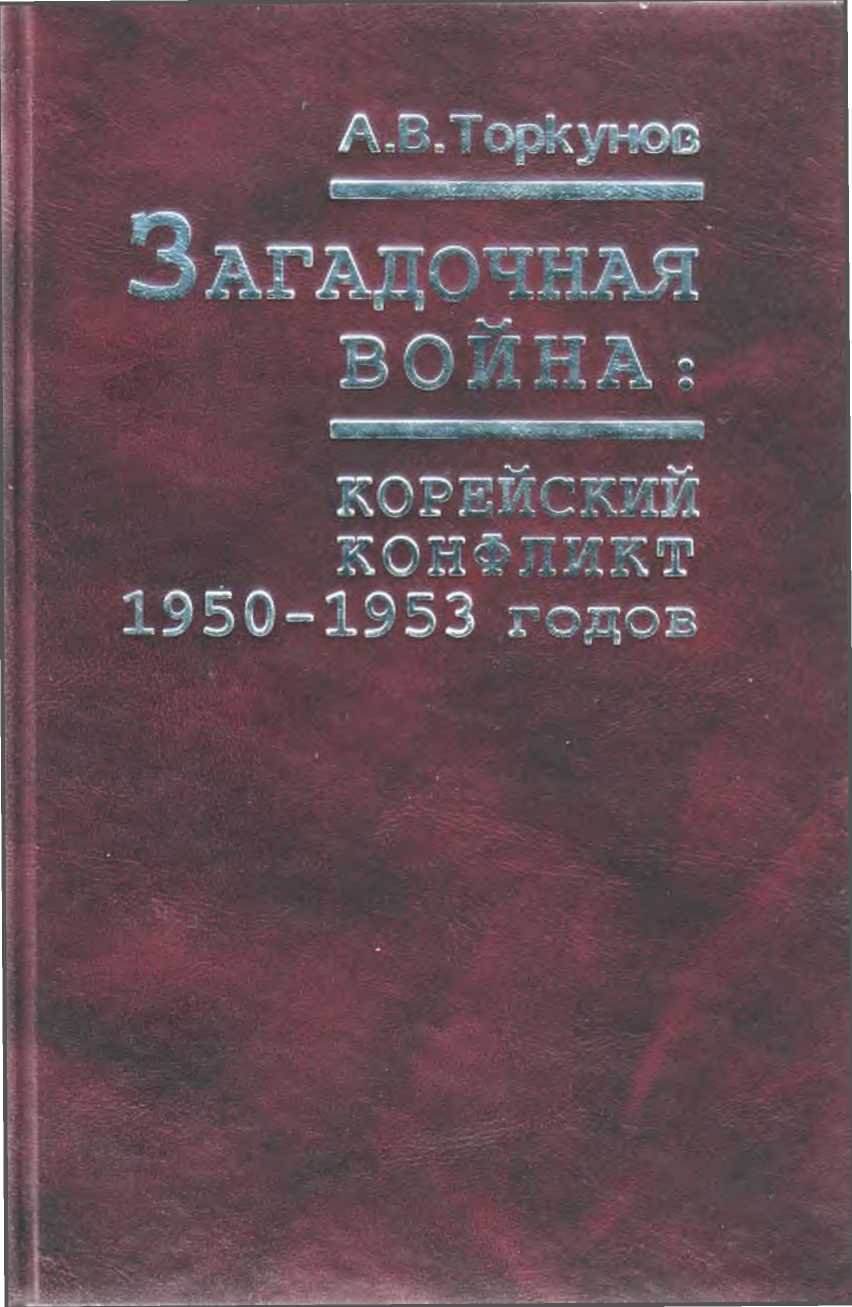 Загадочная война: корейский конфликт 1950—1953 годов - Анатолий Васильевич Торкунов - Читать книги онлайн | Слушать аудиокниги онлайн | Электронная библиотека books-lib.com