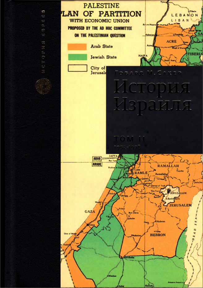История Израиля. Том 2 : От зарождениения сионизма до наших дней : 1952-1978 - Говард Морли Сакер - Читать книги онлайн | Слушать аудиокниги онлайн | Электронная библиотека books-lib.com