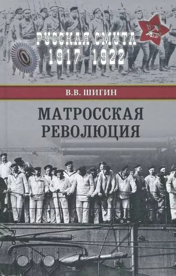Матросская революция - Владимир Виленович Шигин - Читать книги онлайн | Слушать аудиокниги онлайн | Электронная библиотека books-lib.com