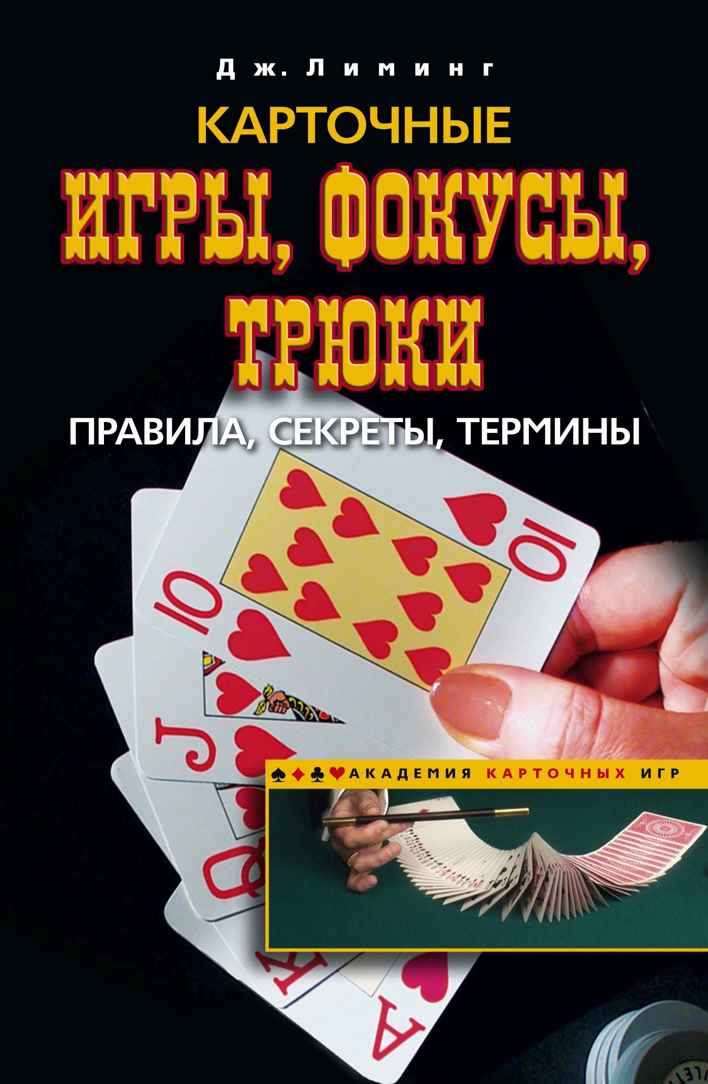Карточные игры, фокусы, трюки. Правила, секреты, термины - Джозеф Лиминг - Читать книги онлайн | Слушать аудиокниги онлайн | Электронная библиотека books-lib.com