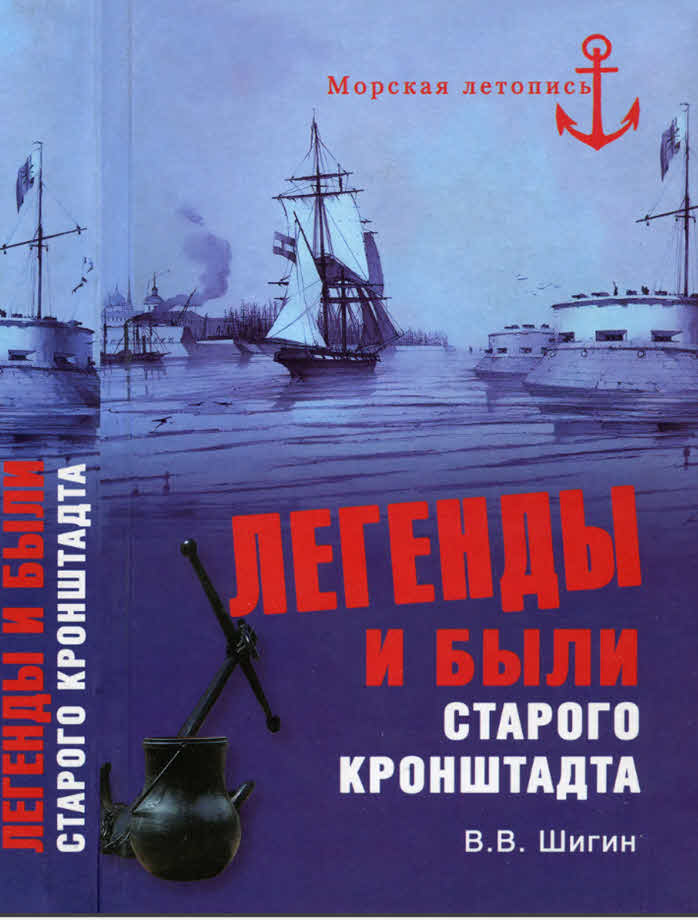 Легенды и были старого Кронштадта - Владимир Виленович Шигин - Читать книги онлайн | Слушать аудиокниги онлайн | Электронная библиотека books-lib.com