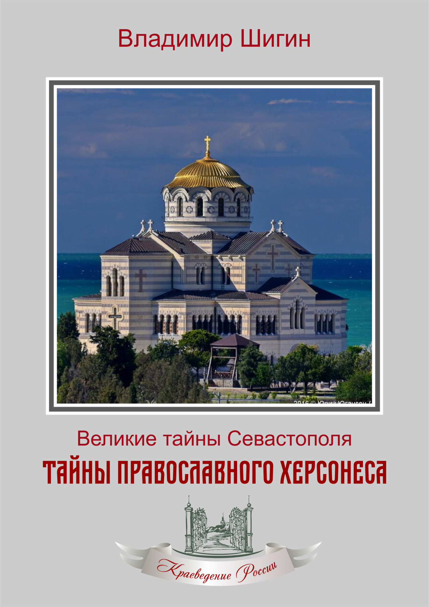 Тайны православного Херсонеса - Владимир Виленович Шигин - Читать книги онлайн | Слушать аудиокниги онлайн | Электронная библиотека books-lib.com