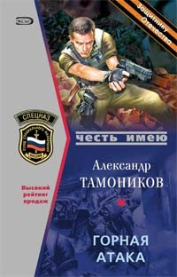 Горная атака - Александр Тамоников - Читать книги онлайн | Слушать аудиокниги онлайн | Электронная библиотека books-lib.com
