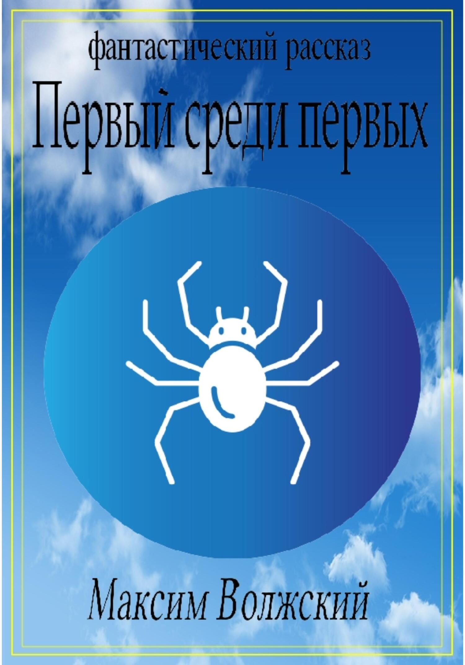 Первый среди первых - Максим Волжский - Читать книги онлайн | Слушать аудиокниги онлайн | Электронная библиотека books-lib.com
