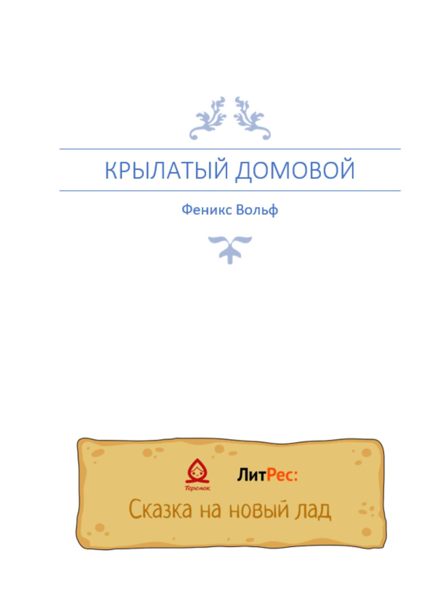 Крылатый домовой - Феникс Вольф - Читать книги онлайн | Слушать аудиокниги онлайн | Электронная библиотека books-lib.com