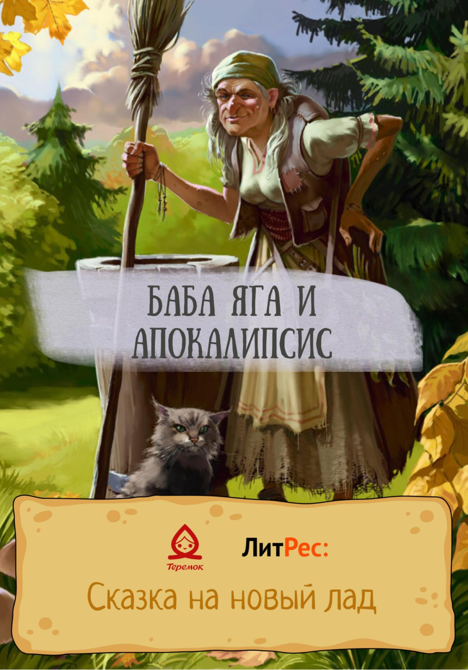 Баба Яга и апокалипсис - Марианна Твардовская - Читать книги онлайн | Слушать аудиокниги онлайн | Электронная библиотека books-lib.com