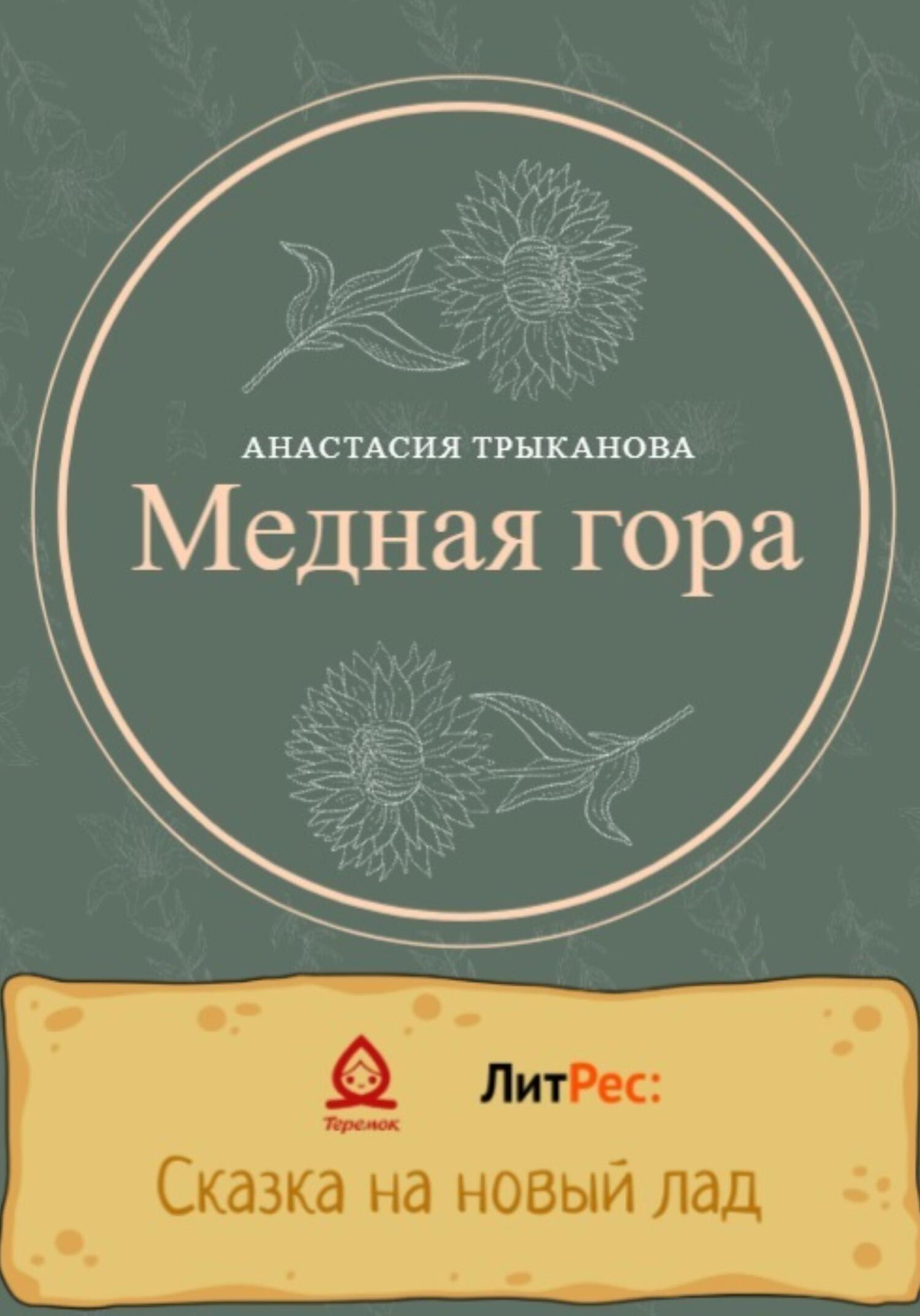 Медная гора - Анастасия Трыканова - Читать книги онлайн | Слушать аудиокниги онлайн | Электронная библиотека books-lib.com