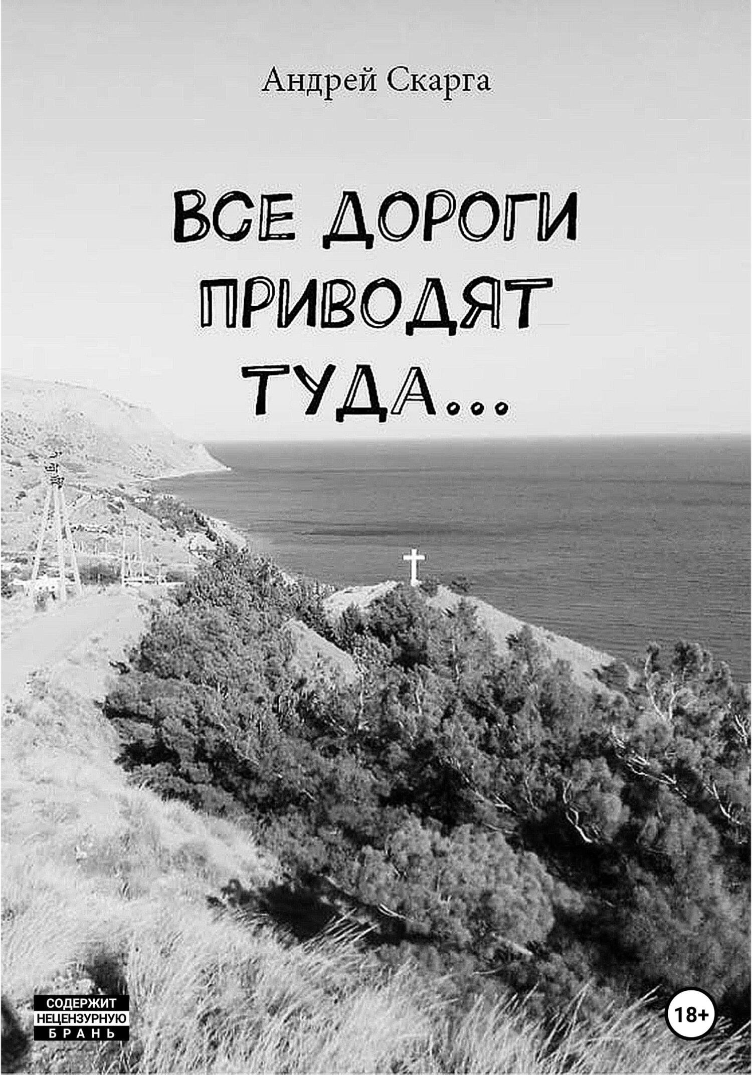 Все дороги приводят туда… - Андрей Скарга - Читать книги онлайн | Слушать аудиокниги онлайн | Электронная библиотека books-lib.com