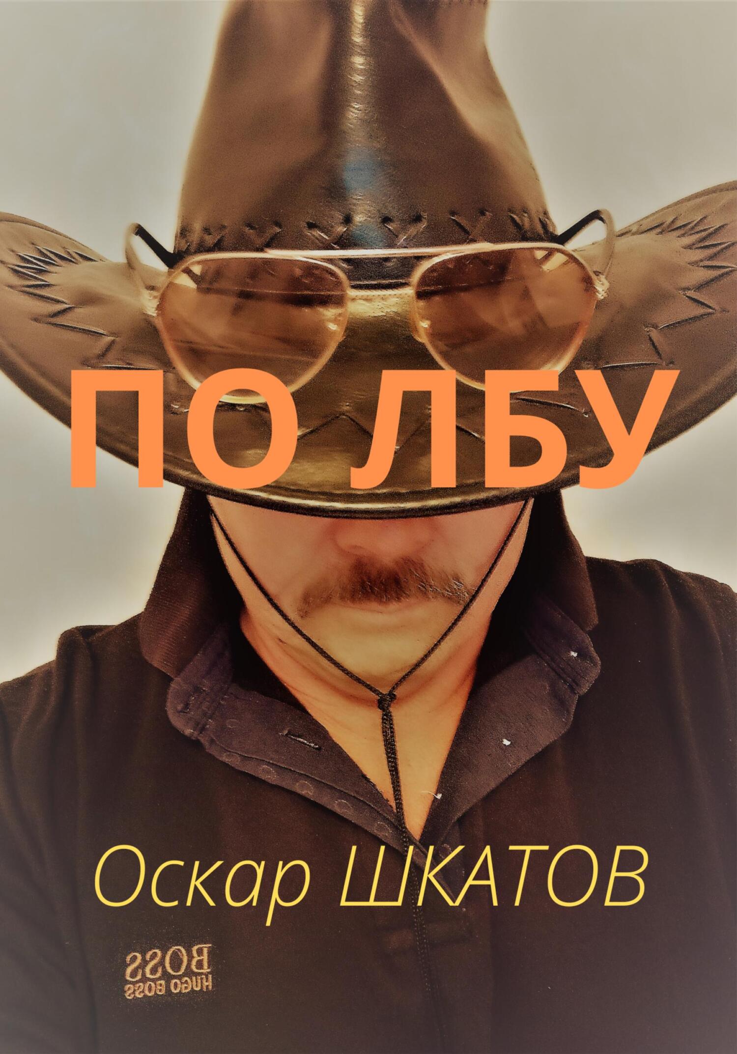 По лбу - Оскар Шкатов - Читать книги онлайн | Слушать аудиокниги онлайн | Электронная библиотека books-lib.com