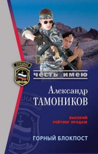 Горный блокпост - Александр Тамоников - Читать книги онлайн | Слушать аудиокниги онлайн | Электронная библиотека books-lib.com