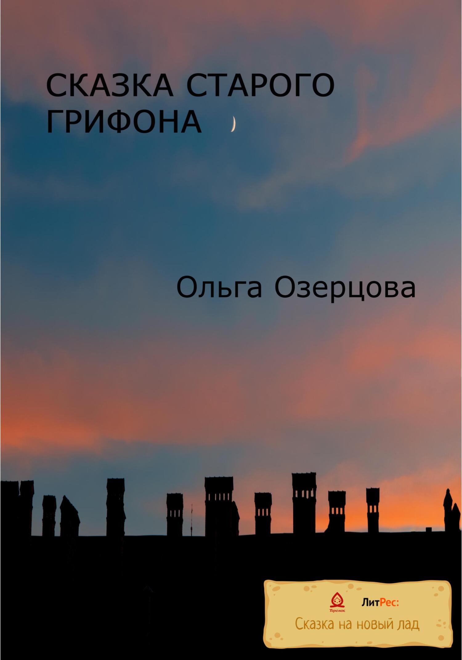 Сказка старого грифона - Ольга Озерцова - Читать книги онлайн | Слушать аудиокниги онлайн | Электронная библиотека books-lib.com
