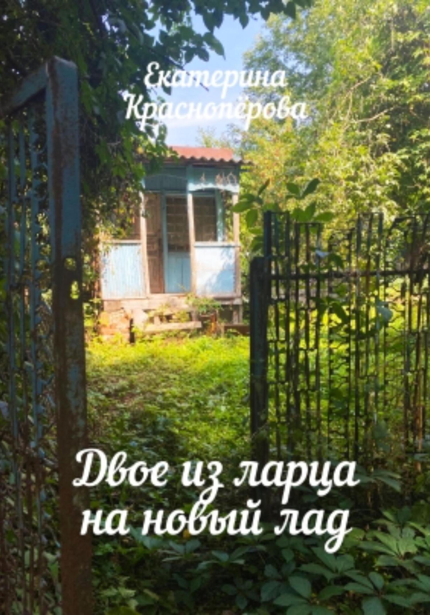 Двое из ларца на новый лад - Екатерина Красноперова - Читать книги онлайн | Слушать аудиокниги онлайн | Электронная библиотека books-lib.com