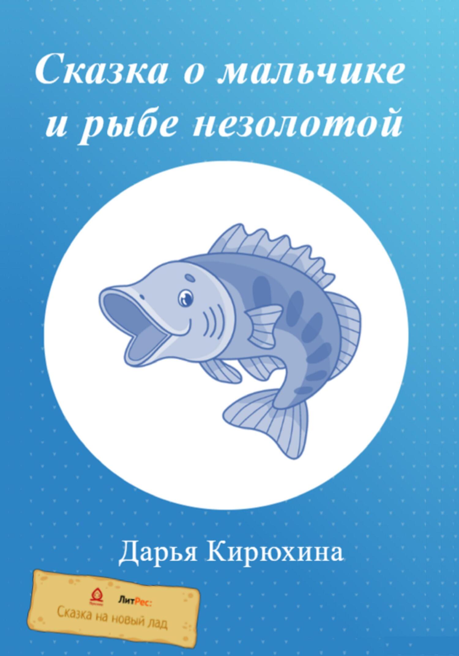 Сказка о мальчике и рыбе незолотой - Дарья Кирюхина - Читать книги онлайн | Слушать аудиокниги онлайн | Электронная библиотека books-lib.com
