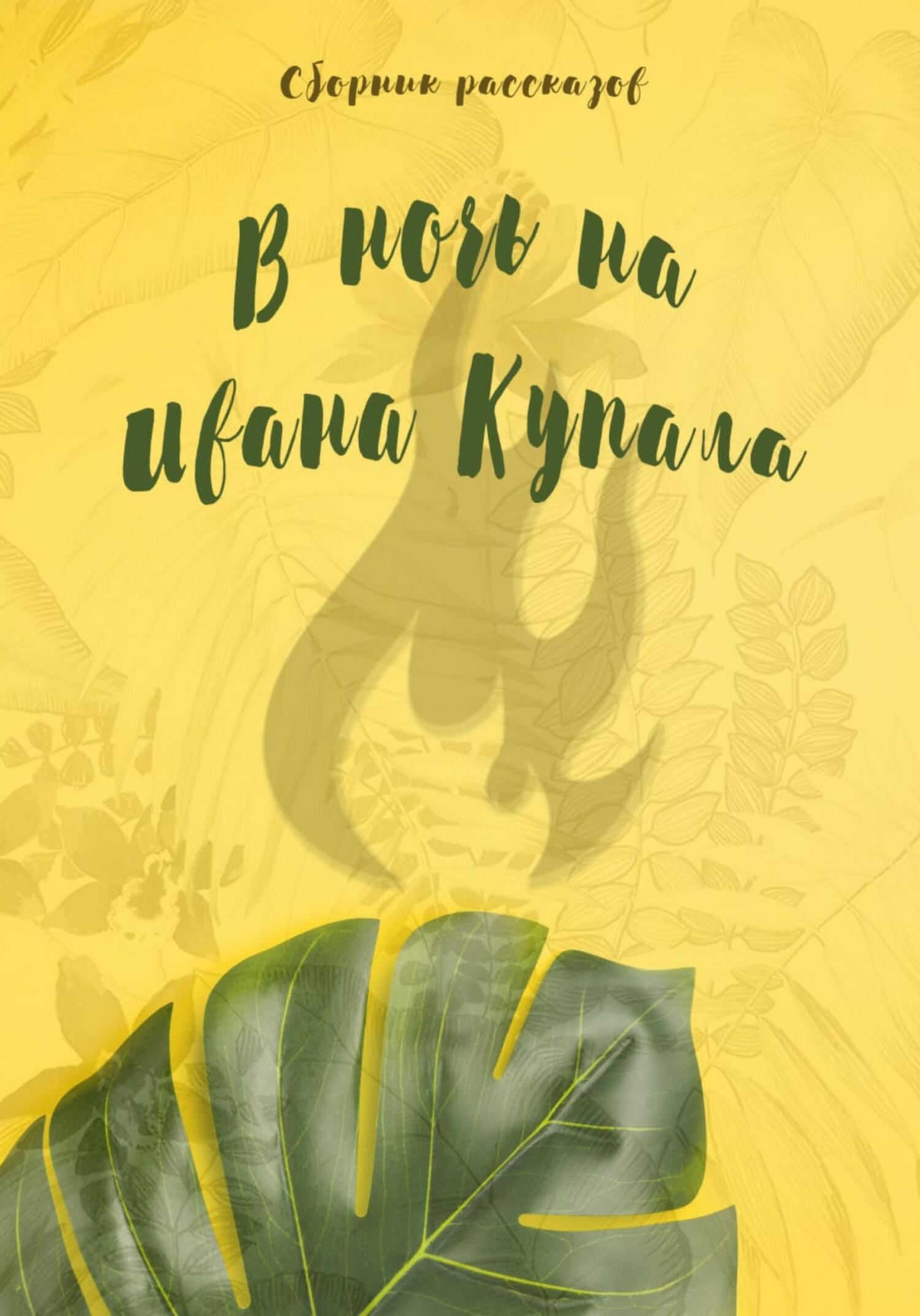 В ночь на Ивана Купала - Екатерина Кашкадамова - Читать книги онлайн | Слушать аудиокниги онлайн | Электронная библиотека books-lib.com