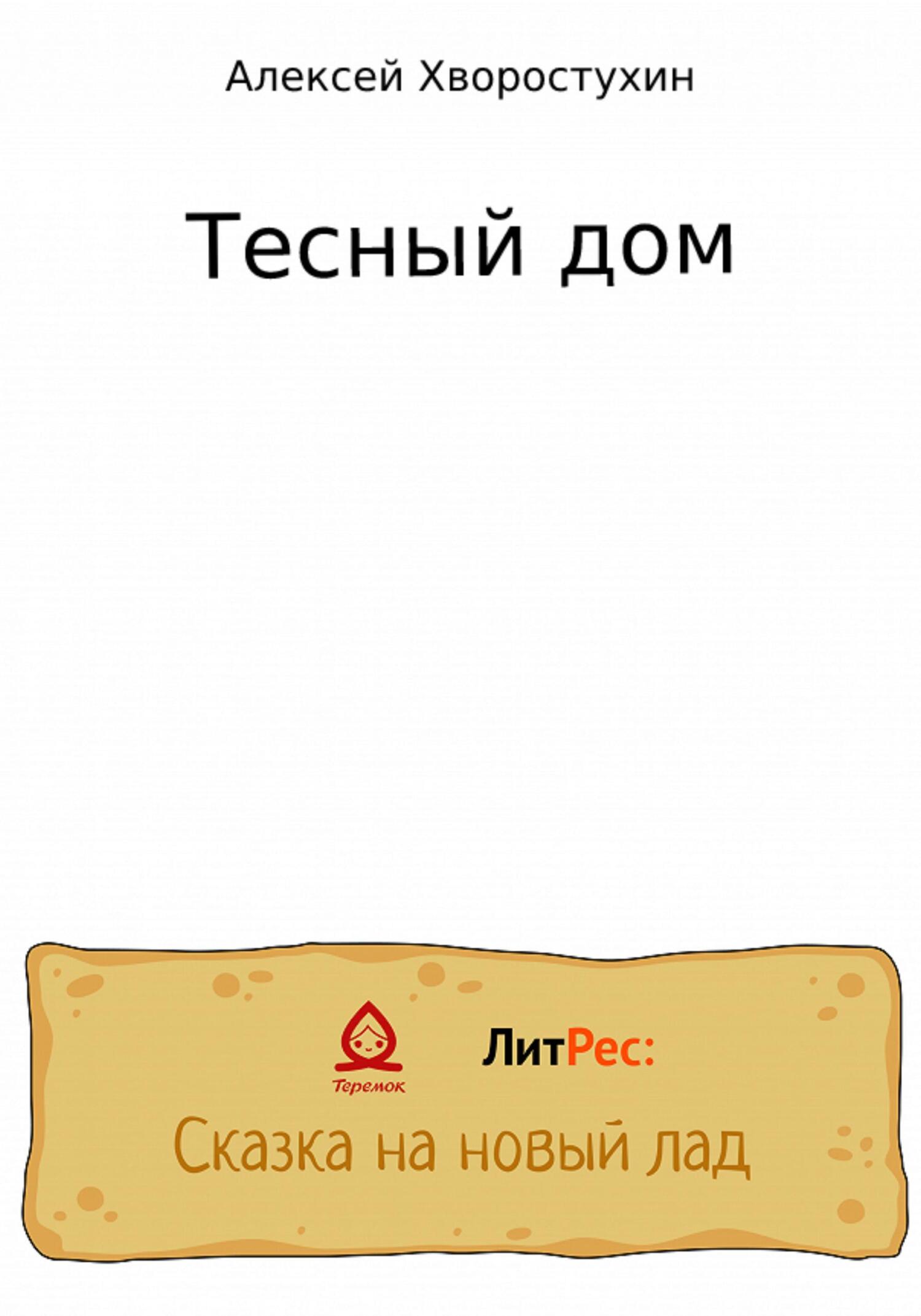 Тесный дом - Алексей Хворостухин - Читать книги онлайн | Слушать аудиокниги онлайн | Электронная библиотека books-lib.com