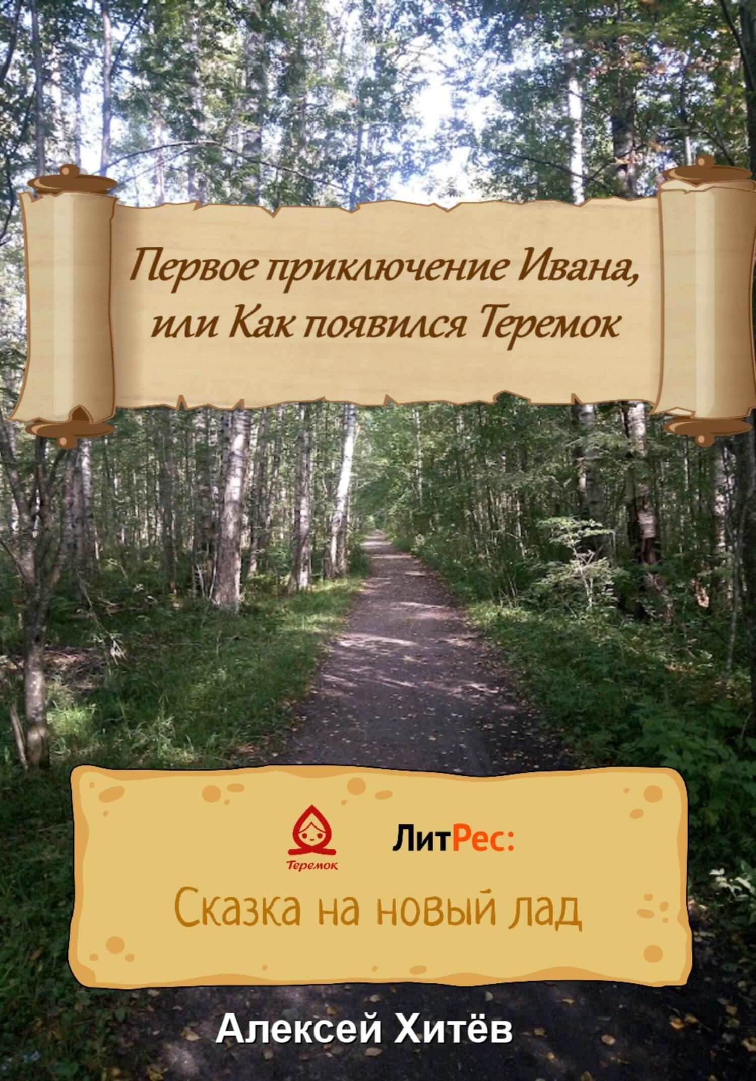 Первое приключение Ивана, или Как появился Теремок - Алексей Юрьевич Хитёв - Читать книги онлайн | Слушать аудиокниги онлайн | Электронная библиотека books-lib.com
