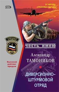 Диверсионно-штурмовой отряд - Александр Тамоников - Читать книги онлайн | Слушать аудиокниги онлайн | Электронная библиотека books-lib.com