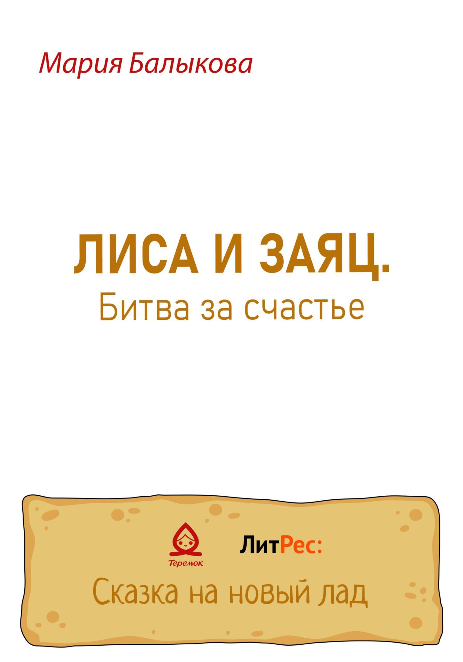 Лиса и заяц. Битва за счастье - Мария Балыкова - Читать книги онлайн | Слушать аудиокниги онлайн | Электронная библиотека books-lib.com