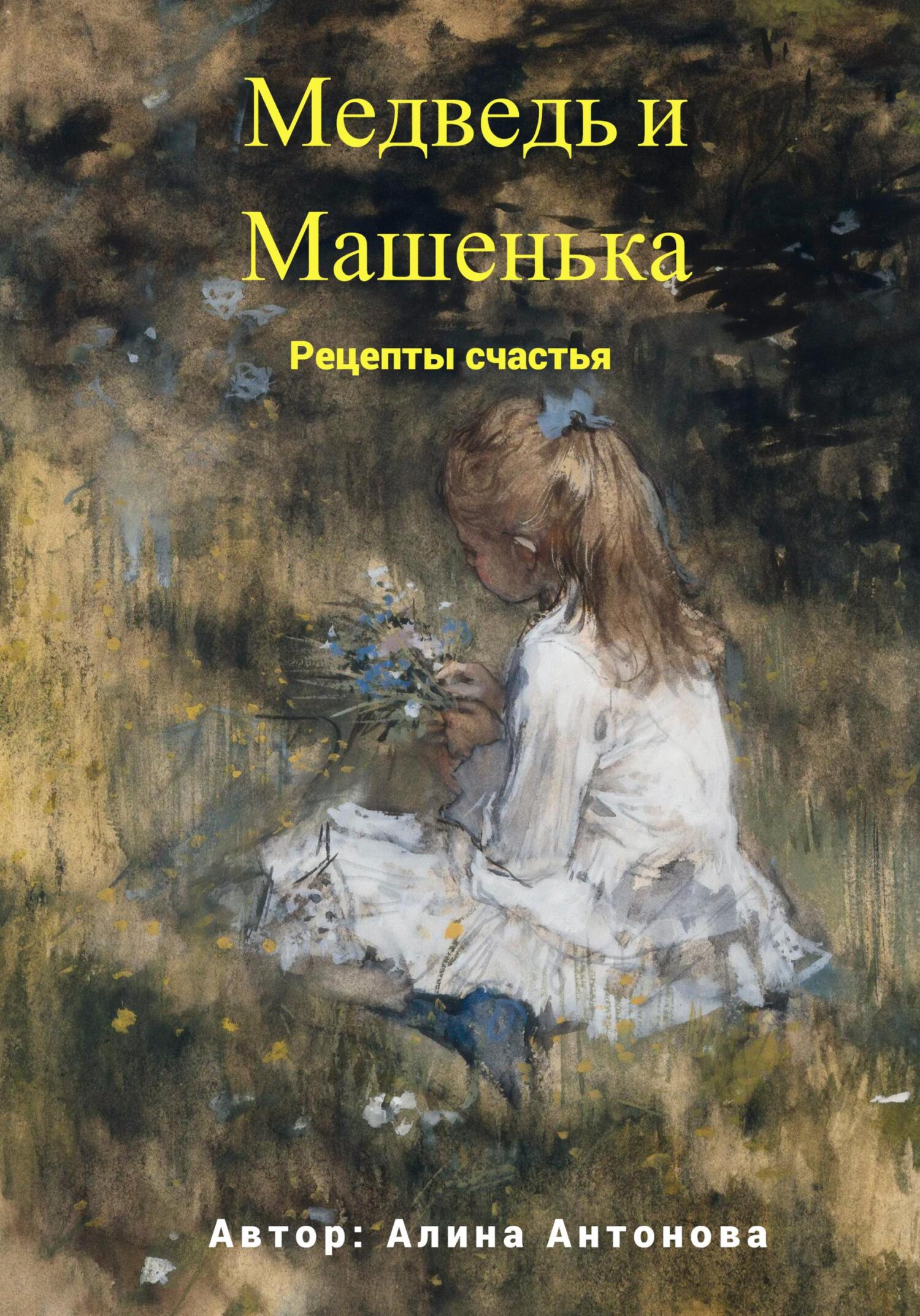 Медведь и Машенька. Рецепты счастья - Алина Антонова - Читать книги онлайн | Слушать аудиокниги онлайн | Электронная библиотека books-lib.com