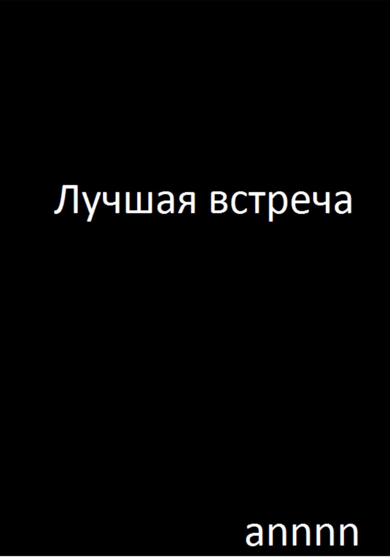 Лучшая встреча - annnn - Читать книги онлайн | Слушать аудиокниги онлайн | Электронная библиотека books-lib.com
