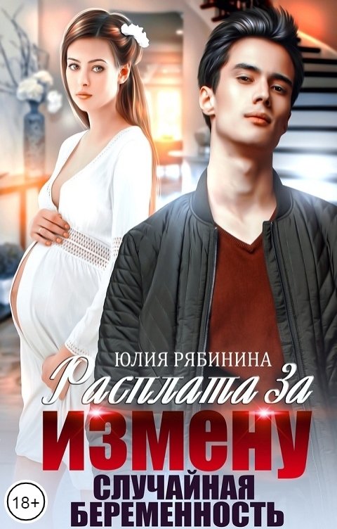 Расплата за измену. Случайная беременность - Юлия Валериевна Рябинина - Читать книги онлайн | Слушать аудиокниги онлайн | Электронная библиотека books-lib.com