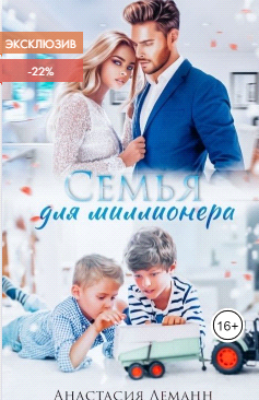 Семья для миллионера - Анастасия Леманн - Читать книги онлайн | Слушать аудиокниги онлайн | Электронная библиотека books-lib.com