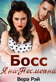 Босс Яна-Несмеяна - Вера Рэй - Читать книги онлайн | Слушать аудиокниги онлайн | Электронная библиотека books-lib.com