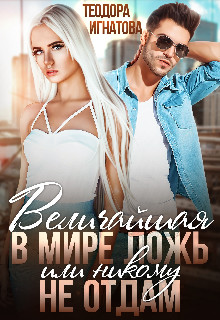 Величайшая в мире ложь или Никому не отдам - Теодора Игнатова - Читать книги онлайн | Слушать аудиокниги онлайн | Электронная библиотека books-lib.com