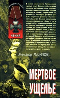 Мертвое ущелье - Александр Тамоников - Читать книги онлайн | Слушать аудиокниги онлайн | Электронная библиотека books-lib.com