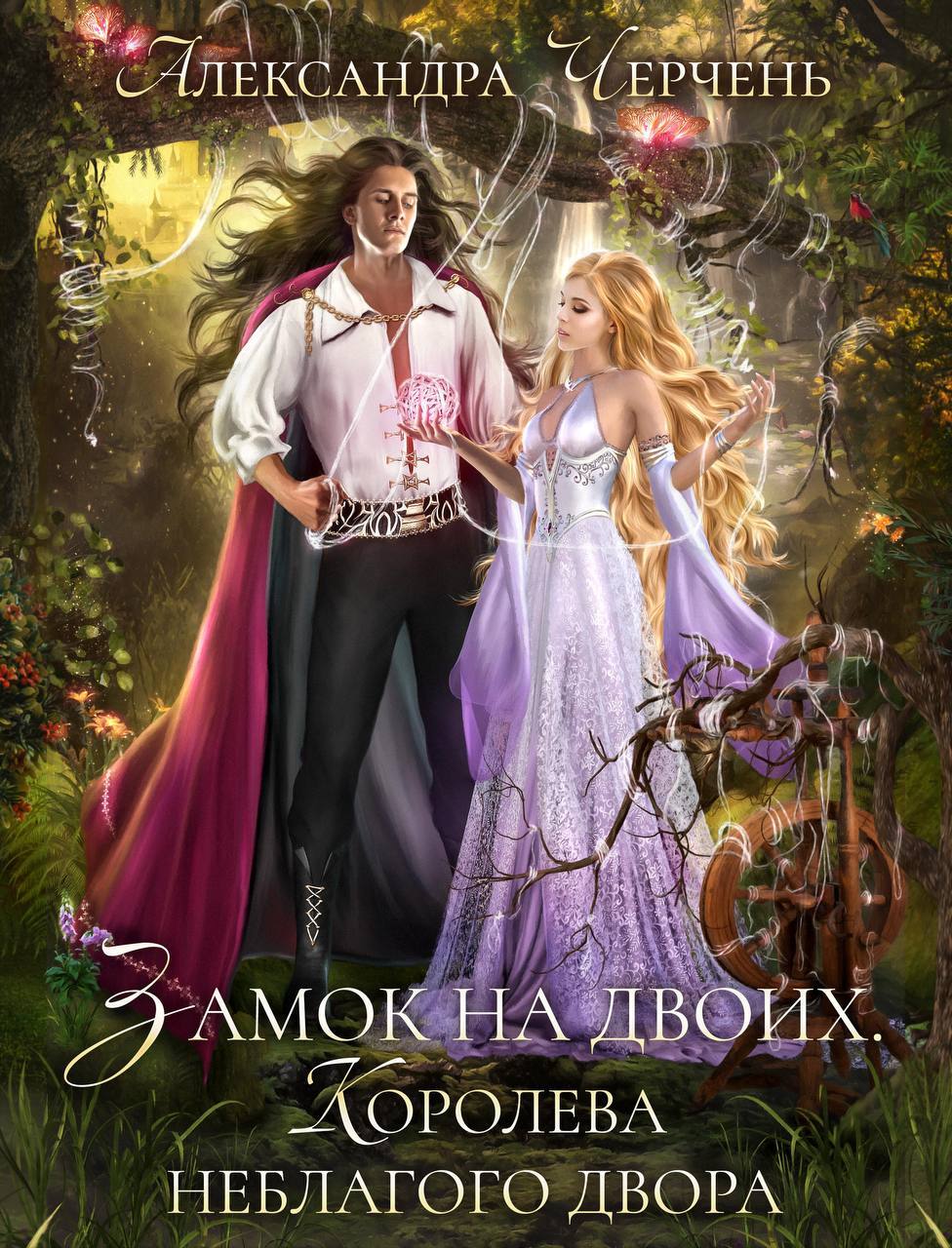Замок на двоих. Королева неблагого двора - Александра Черчень - Читать книги онлайн | Слушать аудиокниги онлайн | Электронная библиотека books-lib.com