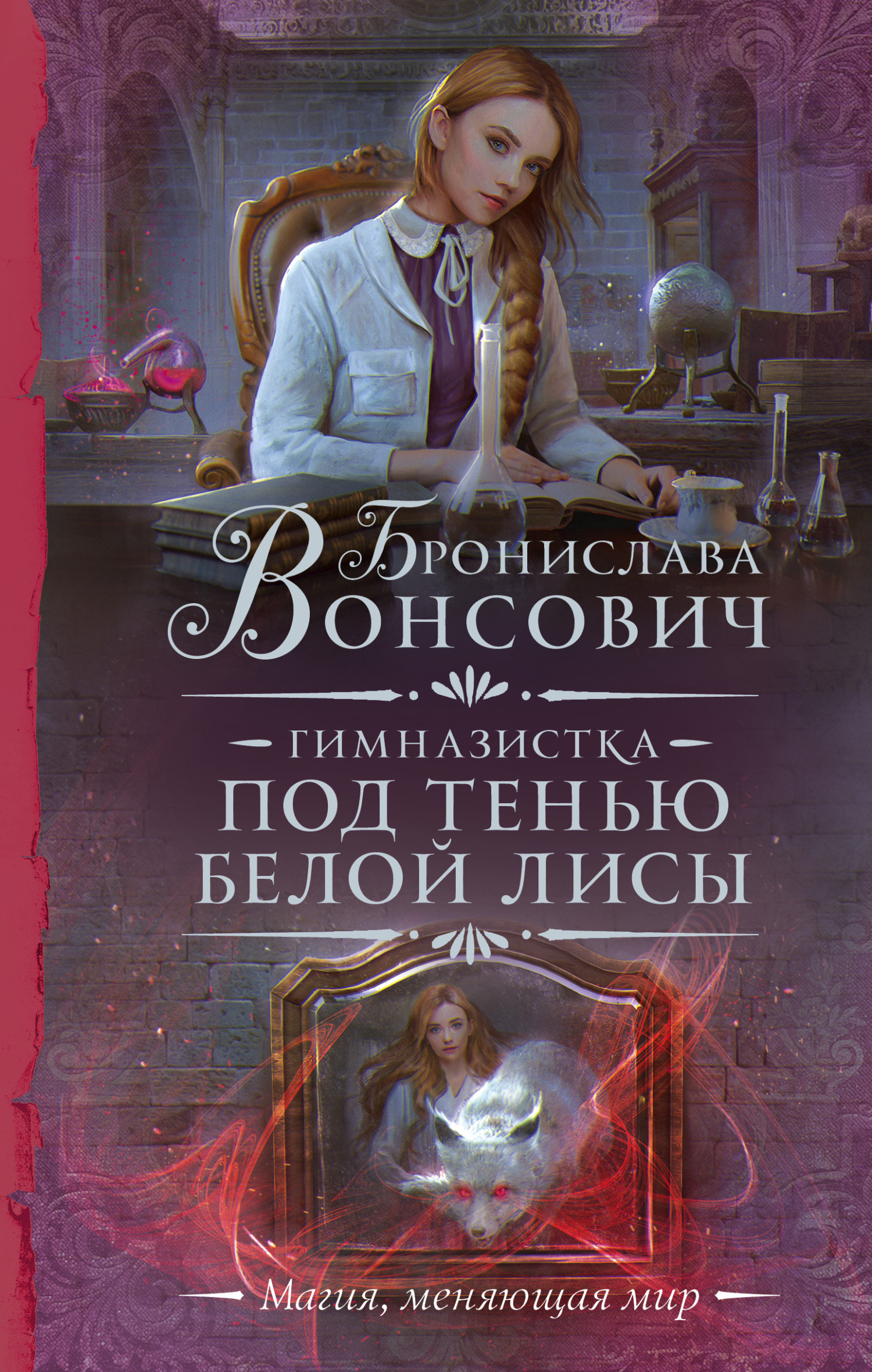 Гимназистка. Под тенью белой лисы - Бронислава Антоновна Вонсович - Читать книги онлайн | Слушать аудиокниги онлайн | Электронная библиотека books-lib.com