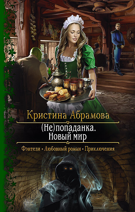 Новый мир - Кристина Абрамова - Читать книги онлайн | Слушать аудиокниги онлайн | Электронная библиотека books-lib.com