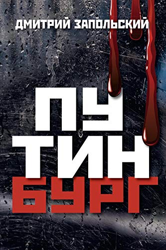 Путинбург - Дмитрий Николаевич Запольский - Читать книги онлайн | Слушать аудиокниги онлайн | Электронная библиотека books-lib.com