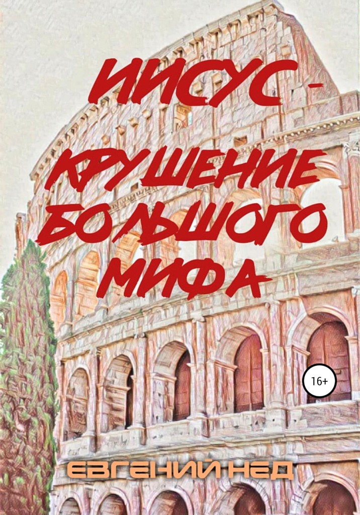 Иисус — крушение большого мифа - Евгений Нед - Читать книги онлайн | Слушать аудиокниги онлайн | Электронная библиотека books-lib.com