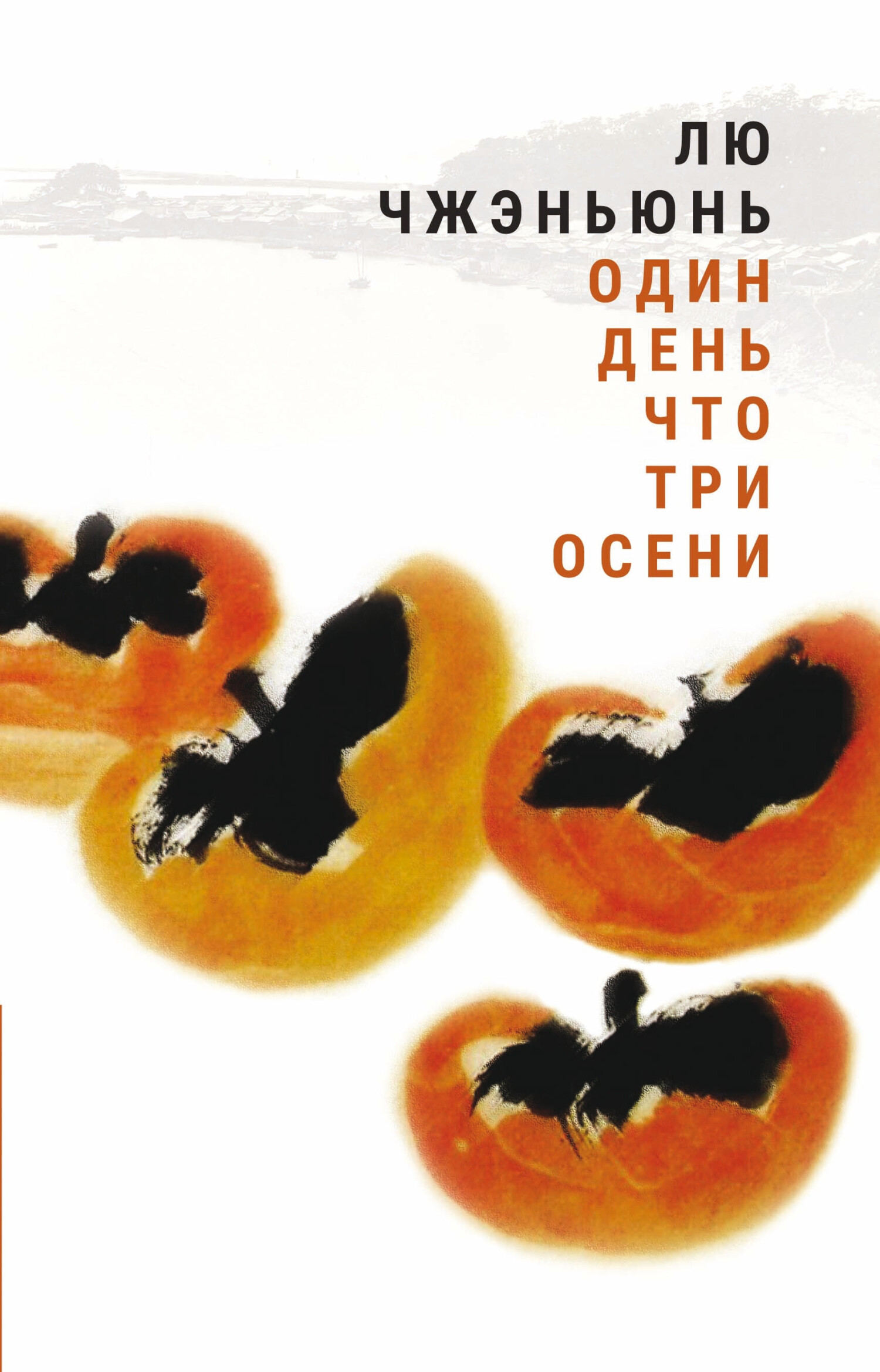 Один день что три осени - Лю Чжэньюнь - Читать книги онлайн | Слушать аудиокниги онлайн | Электронная библиотека books-lib.com
