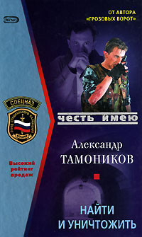 Найти и уничтожить - Александр Тамоников - Читать книги онлайн | Слушать аудиокниги онлайн | Электронная библиотека books-lib.com