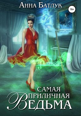 Самая приличная ведьма - Анна Викторовна Батлук - Читать книги онлайн | Слушать аудиокниги онлайн | Электронная библиотека books-lib.com