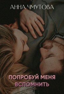 Попробуй меня вспомнить - Анна Чмутова - Читать книги онлайн | Слушать аудиокниги онлайн | Электронная библиотека books-lib.com