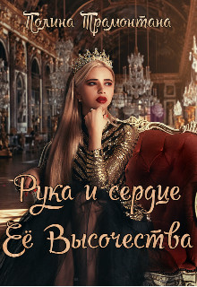 Рука и сердце Её Высочества - Полина Трамонтана - Читать книги онлайн | Слушать аудиокниги онлайн | Электронная библиотека books-lib.com