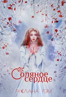 Соляное сердце - Руслана Рэм - Читать книги онлайн | Слушать аудиокниги онлайн | Электронная библиотека books-lib.com