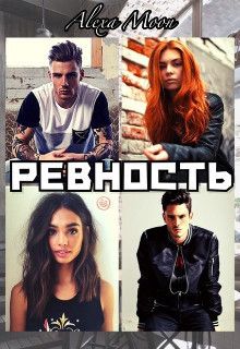 Ревность - Алекса Мун - Читать книги онлайн | Слушать аудиокниги онлайн | Электронная библиотека books-lib.com