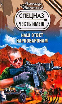Наш ответ наркобаронам - Александр Тамоников - Читать книги онлайн | Слушать аудиокниги онлайн | Электронная библиотека books-lib.com