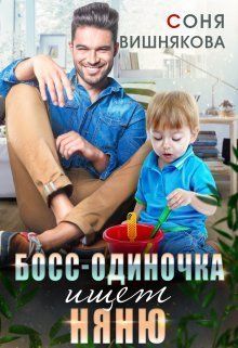 Босс-одиночка ищет няню - Соня Вишнякова - Читать книги онлайн | Слушать аудиокниги онлайн | Электронная библиотека books-lib.com