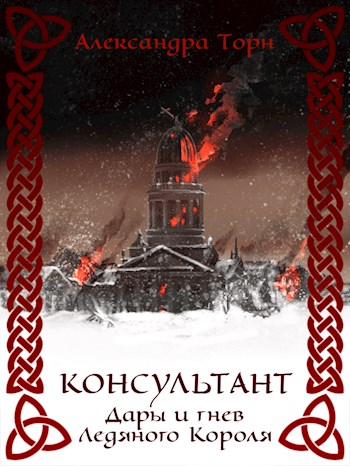 Дары и гнев Ледяного Короля - Александра Торн - Читать книги онлайн | Слушать аудиокниги онлайн | Электронная библиотека books-lib.com