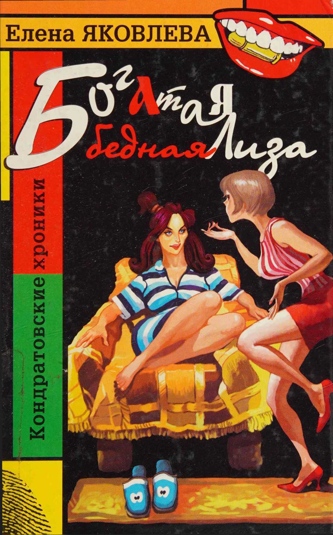 Богатая бедная Лиза - Елена Викторовна Яковлева - Читать книги онлайн | Слушать аудиокниги онлайн | Электронная библиотека books-lib.com