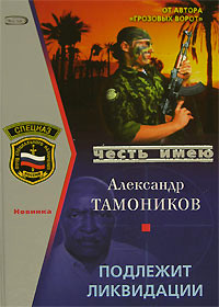Подлежит ликвидации - Александр Тамоников - Читать книги онлайн | Слушать аудиокниги онлайн | Электронная библиотека books-lib.com