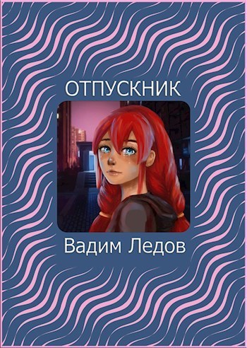 Отпускник - Вадим Ледов - Читать книги онлайн | Слушать аудиокниги онлайн | Электронная библиотека books-lib.com